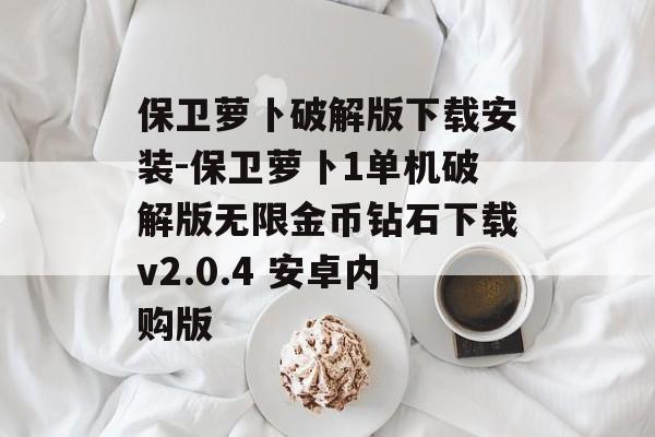 保卫萝卜破解版下载安装-保卫萝卜1单机破解版无限金币钻石下载v2.0.4 安卓内购版