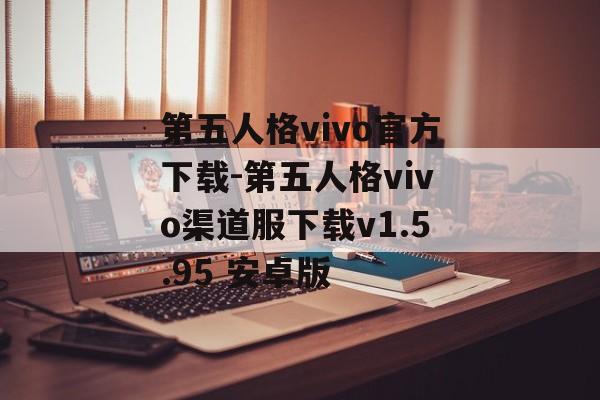 第五人格vivo官方下载-第五人格vivo渠道服下载v1.5.95 安卓版