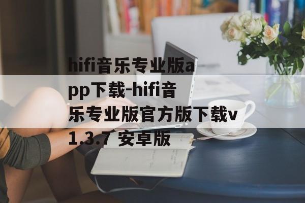 hifi音乐专业版app下载-hifi音乐专业版官方版下载v1.3.7 安卓版