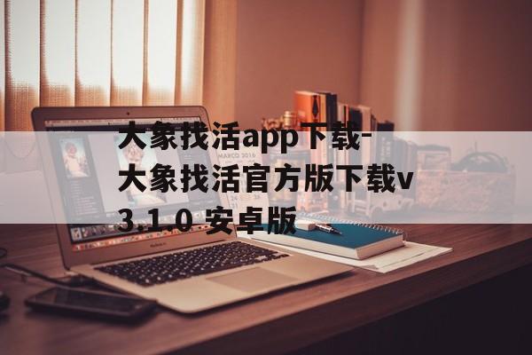 大象找活app下载-大象找活官方版下载v3.1.0 安卓版