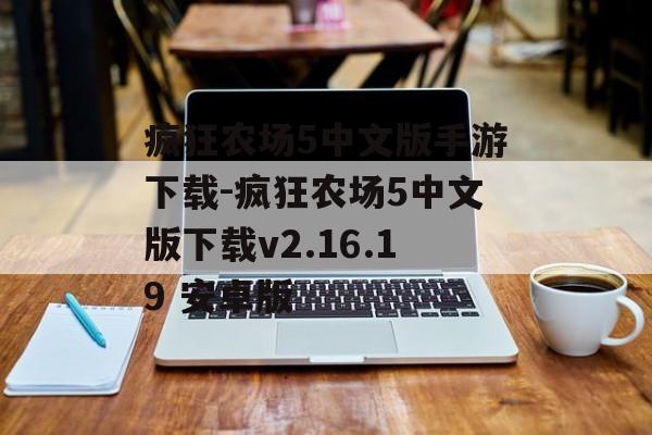 疯狂农场5中文版手游下载-疯狂农场5中文版下载v2.16.19 安卓版