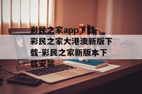 彩民之家app下载-彩民之家大港澳新版下载-彩民之家新版本下载安装