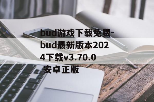 bud游戏下载免费-bud最新版本2024下载v3.70.0 安卓正版