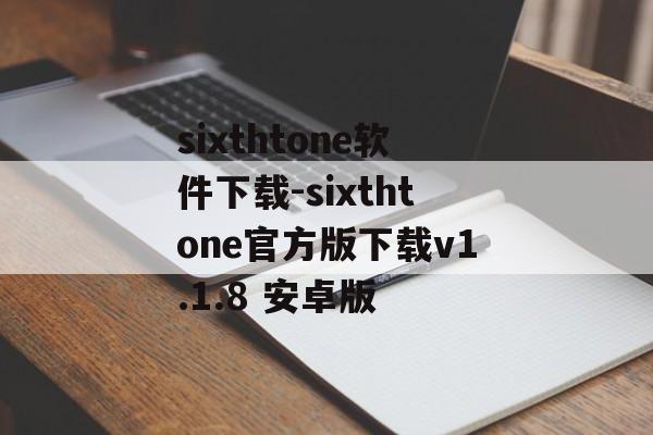 sixthtone软件下载-sixthtone官方版下载v1.1.8 安卓版