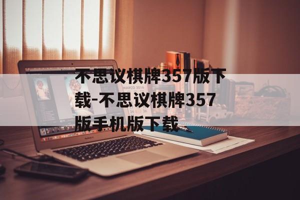 不思议棋牌357版下载-不思议棋牌357版手机版下载