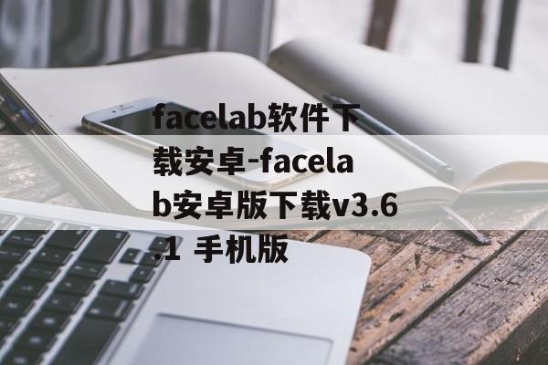 facelab软件下载安卓-facelab安卓版下载v3.6.1 手机版