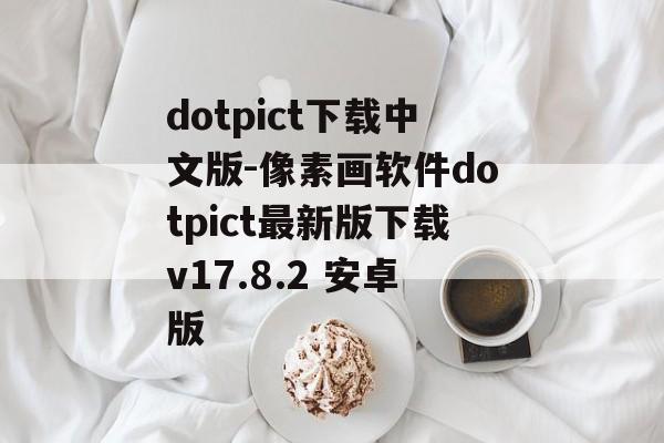 dotpict下载中文版-像素画软件dotpict最新版下载v17.8.2 安卓版