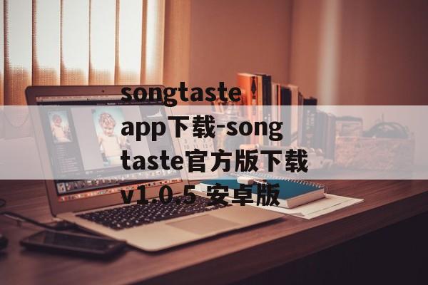 songtaste app下载-songtaste官方版下载v1.0.5 安卓版
