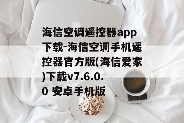 海信空调遥控器app下载-海信空调手机遥控器官方版(海信爱家)下载v7.6.0.0 安卓手机版