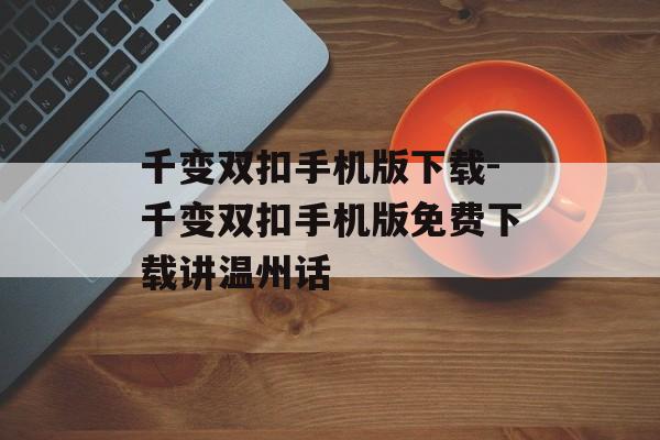 千变双扣手机版下载-千变双扣手机版免费下载讲温州话