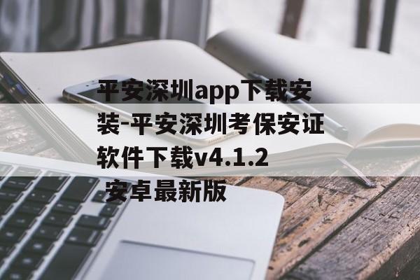 平安深圳app下载安装-平安深圳考保安证软件下载v4.1.2 安卓最新版