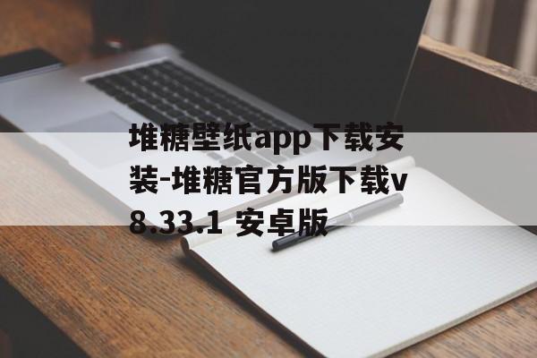 堆糖壁纸app下载安装-堆糖官方版下载v8.33.1 安卓版