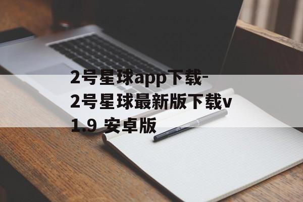 2号星球app下载-2号星球最新版下载v1.9 安卓版
