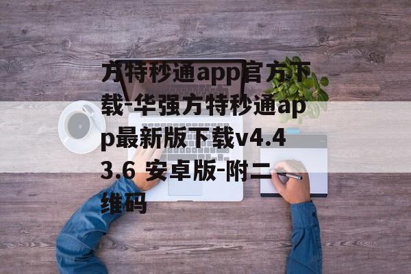 方特秒通app官方下载-华强方特秒通app最新版下载v4.43.6 安卓版-附二维码