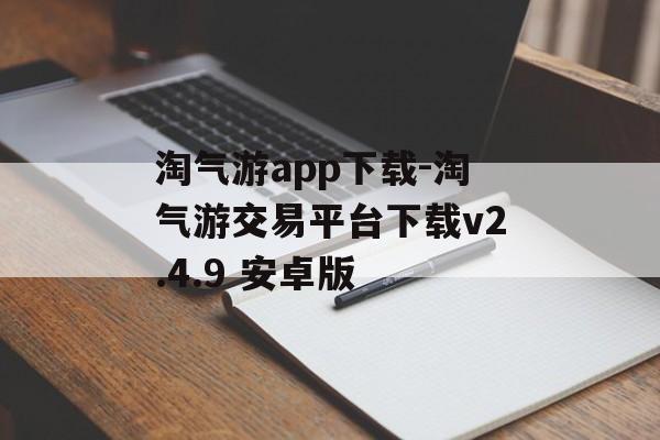 淘气游app下载-淘气游交易平台下载v2.4.9 安卓版