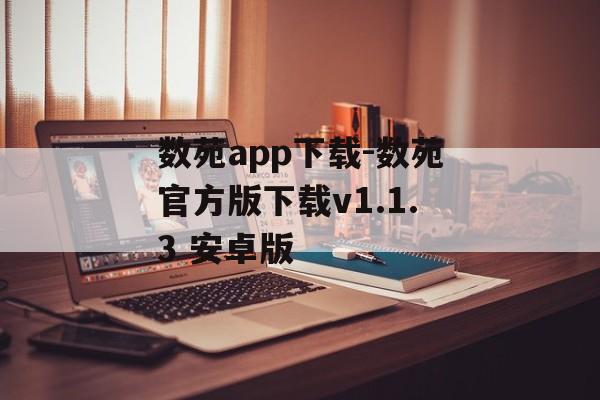 数苑app下载-数苑官方版下载v1.1.3 安卓版