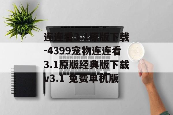 连连看3.1原版下载-4399宠物连连看3.1原版经典版下载v3.1 免费单机版