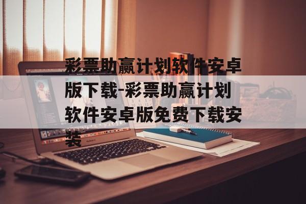 彩票助赢计划软件安卓版下载-彩票助赢计划软件安卓版免费下载安装