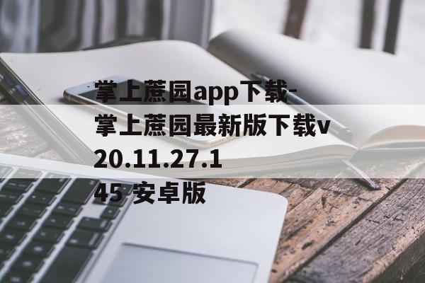 掌上蔗园app下载-掌上蔗园最新版下载v20.11.27.145 安卓版