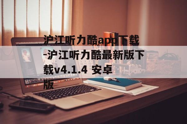 沪江听力酷app下载-沪江听力酷最新版下载v4.1.4 安卓版