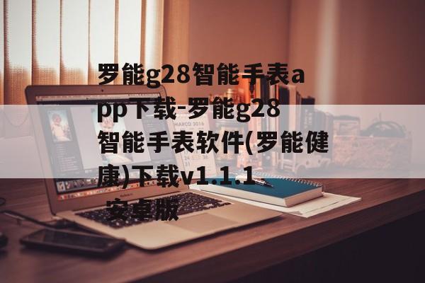 罗能g28智能手表app下载-罗能g28智能手表软件(罗能健康)下载v1.1.1 安卓版