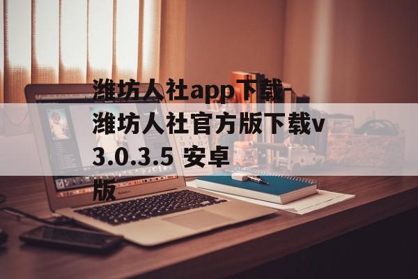 潍坊人社app下载-潍坊人社官方版下载v3.0.3.5 安卓版