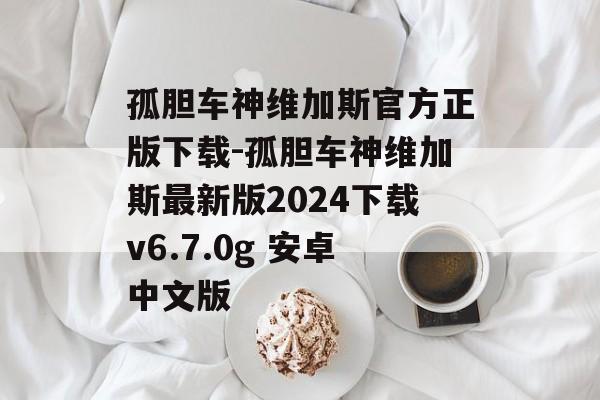 孤胆车神维加斯官方正版下载-孤胆车神维加斯最新版2024下载v6.7.0g 安卓中文版
