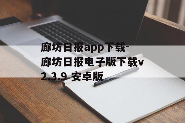 廊坊日报app下载-廊坊日报电子版下载v2.3.9 安卓版