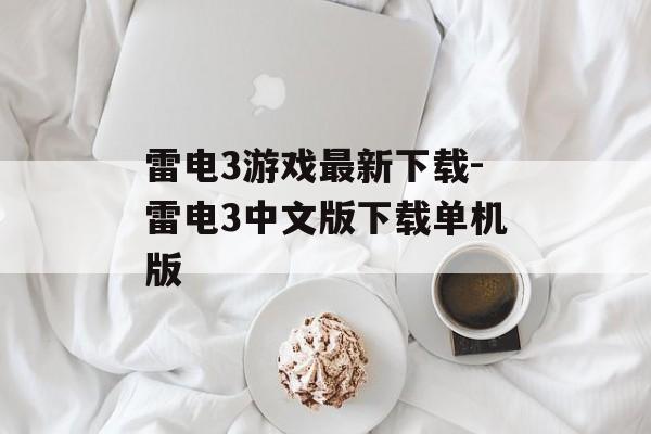 雷电3游戏最新下载-雷电3中文版下载单机版