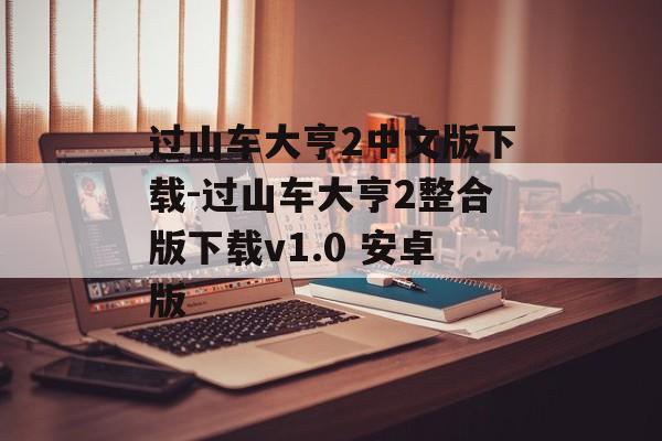 过山车大亨2中文版下载-过山车大亨2整合版下载v1.0 安卓版