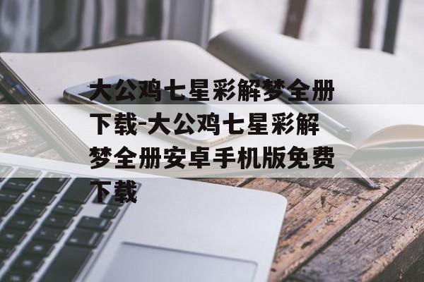 大公鸡七星彩解梦全册下载-大公鸡七星彩解梦全册安卓手机版免费下载