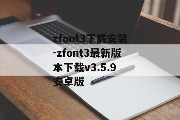 zfont3下载安装-zfont3最新版本下载v3.5.9 安卓版