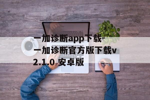 一加诊断app下载-一加诊断官方版下载v2.1.0 安卓版