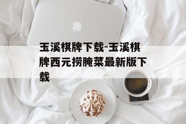 玉溪棋牌下载-玉溪棋牌西元捞腌菜最新版下载