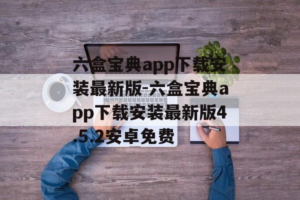 六盒宝典app下载安装最新版-六盒宝典app下载安装最新版4.5.2安卓免费