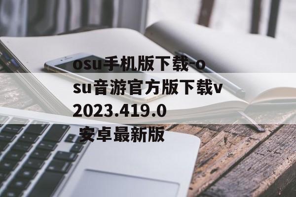 osu手机版下载-osu音游官方版下载v2023.419.0 安卓最新版