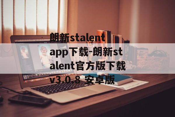朗新stalent app下载-朗新stalent官方版下载v3.0.8 安卓版