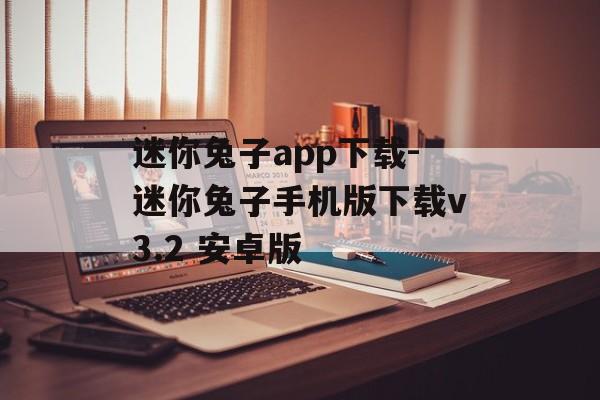 迷你兔子app下载-迷你兔子手机版下载v3.2 安卓版