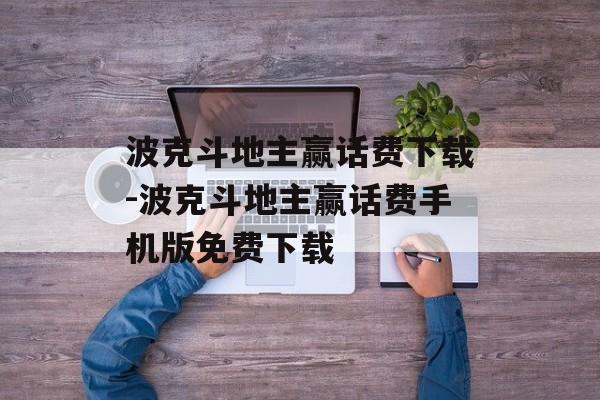 波克斗地主赢话费下载-波克斗地主赢话费手机版免费下载
