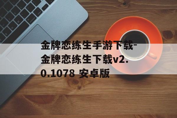 金牌恋练生手游下载-金牌恋练生下载v2.0.1078 安卓版