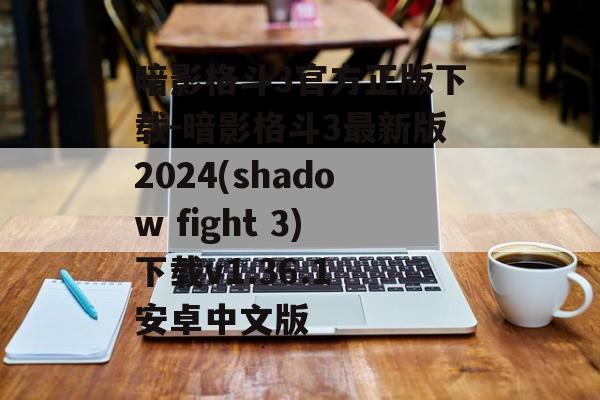 暗影格斗3官方正版下载-暗影格斗3最新版2024(shadow fight 3)下载v1.36.1 安卓中文版