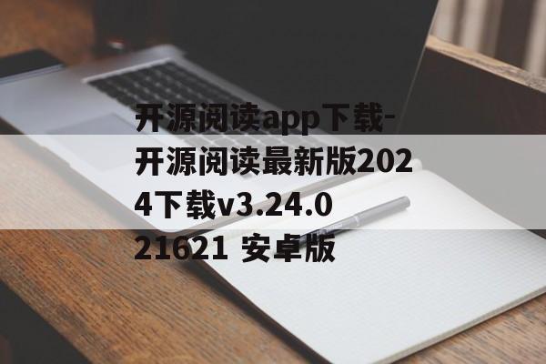 开源阅读app下载-开源阅读最新版2024下载v3.24.021621 安卓版