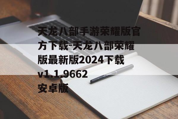 天龙八部手游荣耀版官方下载-天龙八部荣耀版最新版2024下载v1.1.9662 安卓版