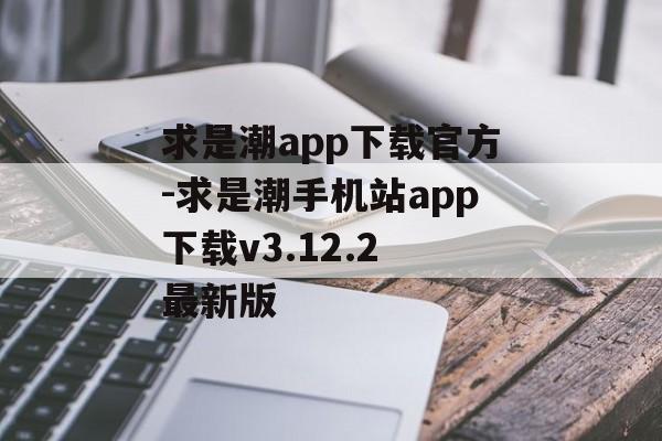 求是潮app下载官方-求是潮手机站app下载v3.12.2 最新版