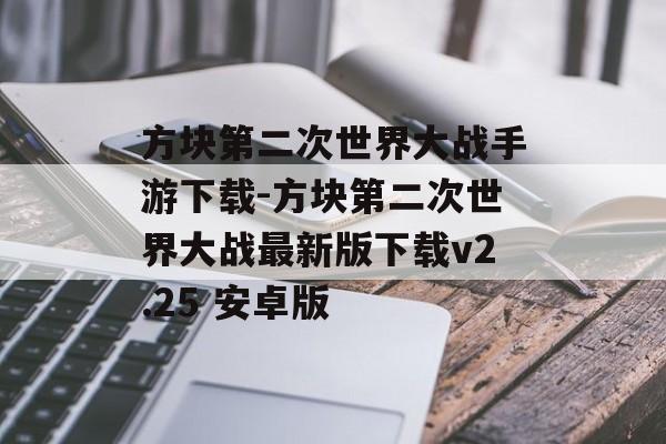 方块第二次世界大战手游下载-方块第二次世界大战最新版下载v2.25 安卓版