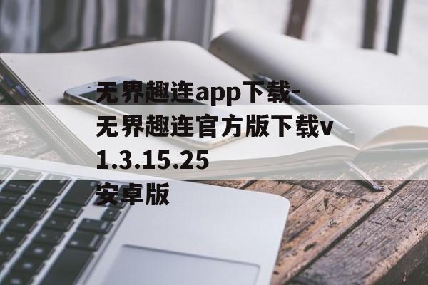 无界趣连app下载-无界趣连官方版下载v1.3.15.25 安卓版