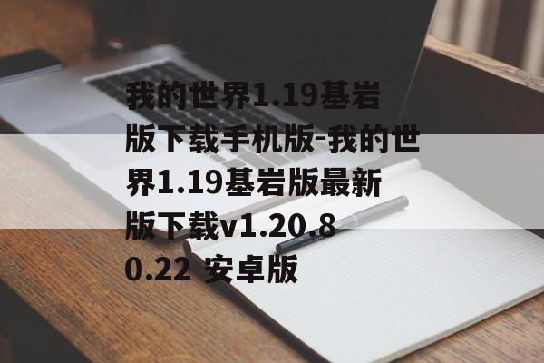 我的世界1.19基岩版下载手机版-我的世界1.19基岩版最新版下载v1.20.80.22 安卓版