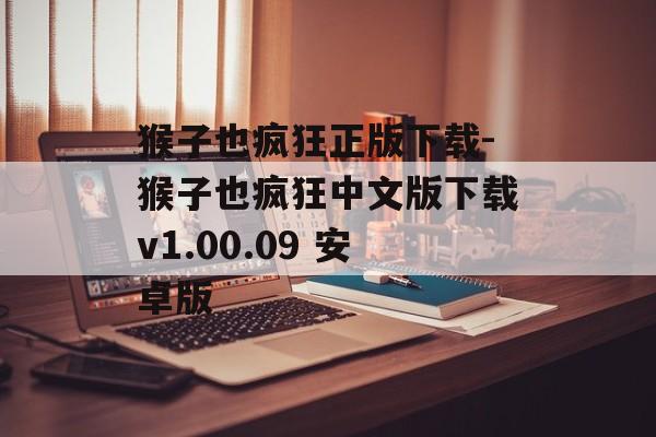 猴子也疯狂正版下载-猴子也疯狂中文版下载v1.00.09 安卓版