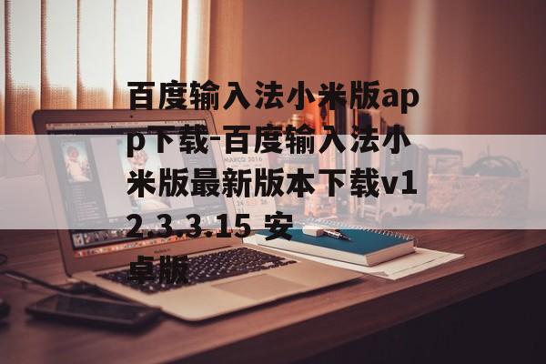 百度输入法小米版app下载-百度输入法小米版最新版本下载v12.3.3.15 安卓版