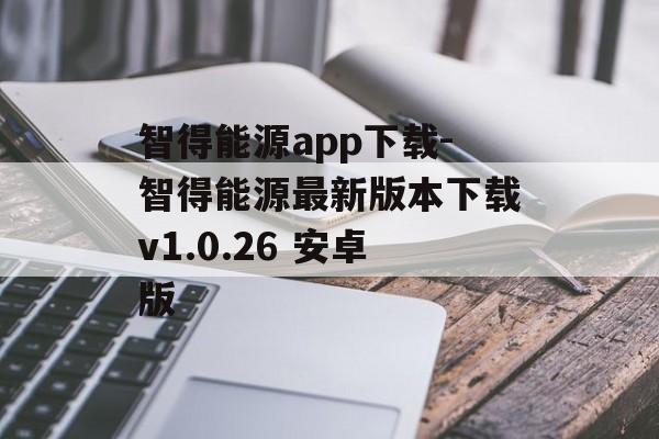 智得能源app下载-智得能源最新版本下载v1.0.26 安卓版